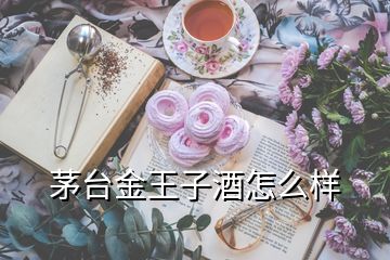 茅台金王子酒怎么样