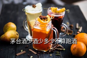 茅台酒少酒少多少不算跑酒