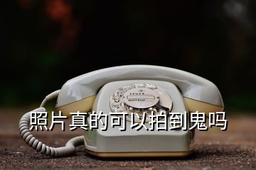 照片真的可以拍到鬼吗