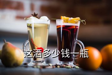 这酒多少钱一瓶