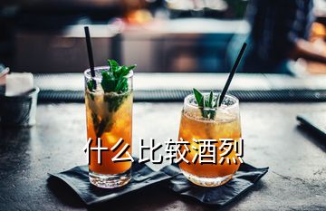 什么比较酒烈