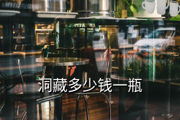 洞藏多少钱一瓶