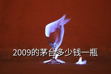 2009的茅台多少钱一瓶