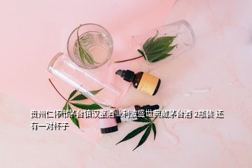 贵州仁怀市茅台镇汉室酒业利波盛世典藏茅台酒 2瓶装 还有一对杯子