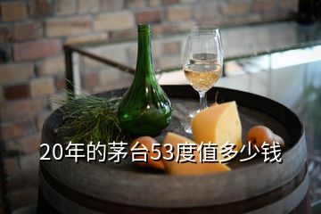 20年的茅台53度值多少钱