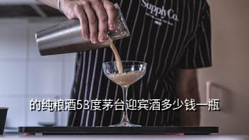 的纯粮酒53度茅台迎宾酒多少钱一瓶