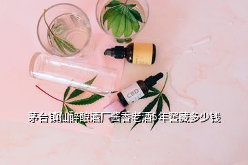 茅台镇仙醉酿酒厂酱香老酒5年窖藏多少钱