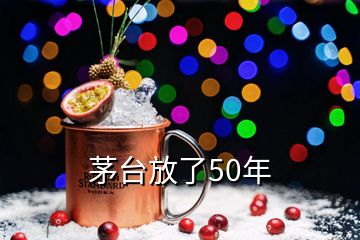 茅台放了50年