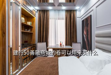 建行50善融商城的卷可以用来买什么