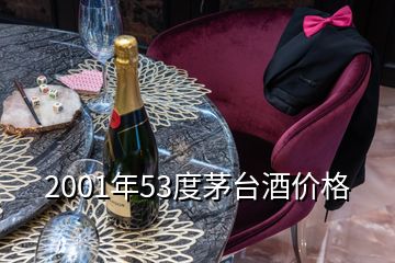 2001年53度茅台酒价格