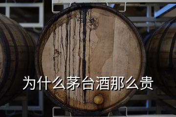 为什么茅台酒那么贵