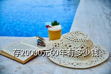 存20000元60年有多少钱