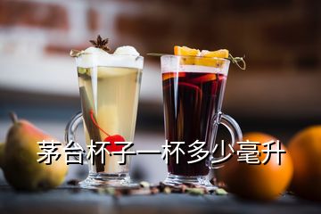 茅台杯子一杯多少毫升