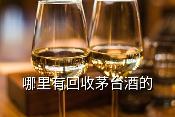 哪里有回收茅台酒的