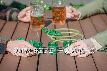 贵州茅台开国宴五十三度多少钱一瓶