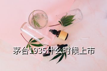 茅台1935什么时候上市