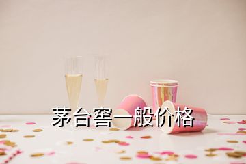 茅台窖一般价格