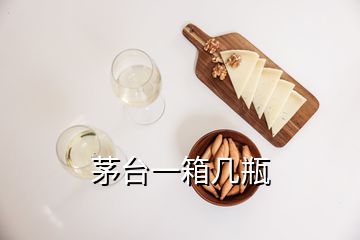 茅台一箱几瓶