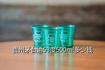 贵州茅台酒53度500ml多少钱