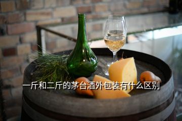 一斤和二斤的茅台酒外包装有什么区别