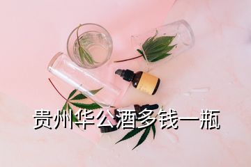 贵州华公酒多钱一瓶