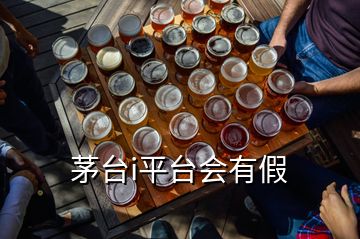 茅台i平台会有假