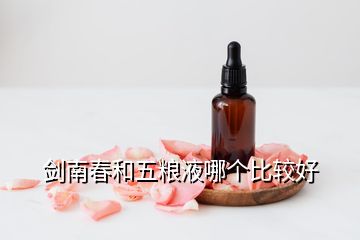 剑南春和五粮液哪个比较好