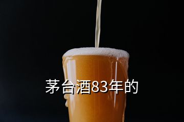 茅台酒83年的