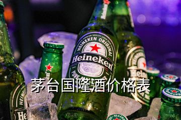 茅台国隆酒价格表