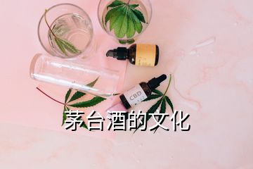 茅台酒的文化