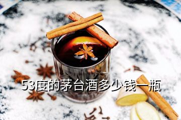 53度的茅台酒多少钱一瓶