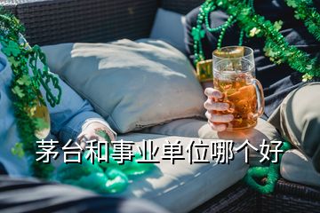 茅台和事业单位哪个好