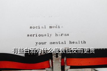 有些白酒为什么度数低反而更贵