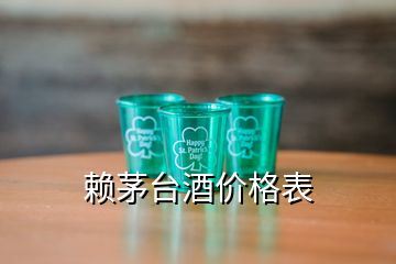 赖茅台酒价格表