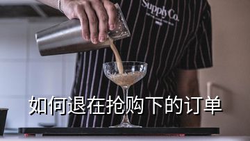 如何退在抢购下的订单