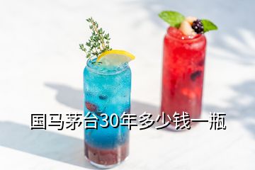 国马茅台30年多少钱一瓶