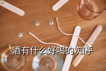 酒有什么好喝的 知乎