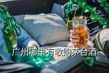 广州哪里有收购茅台酒