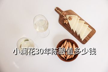 小澜花30年陈酿值多少钱