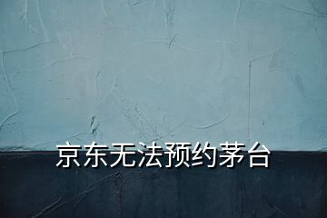 京东无法预约茅台