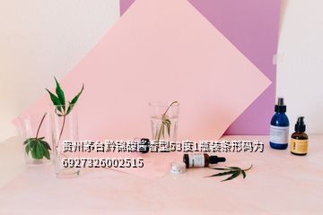 贵州茅台黔锦馥酱香型53度1瓶装条形码为6927326002515