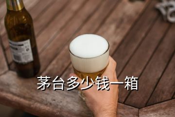 茅台多少钱一箱