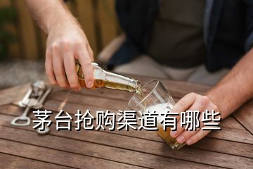 茅台抢购渠道有哪些