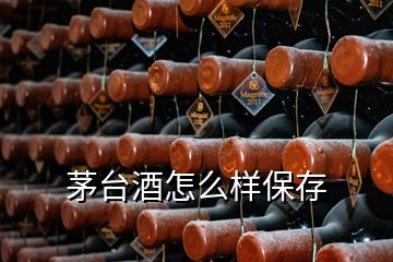 茅台酒怎么样保存