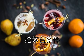 抢茅台条件