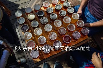 飞天茅台1499搭配其它酒怎么配比