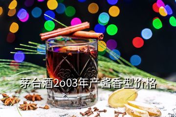 茅台酒2o03年产酱香型价格
