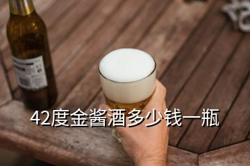 42度金酱酒多少钱一瓶