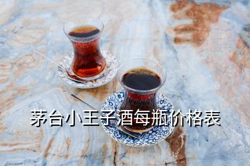 茅台小王子酒每瓶价格表