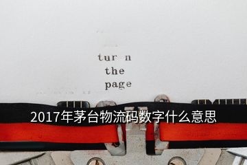 2017年茅台物流码数字什么意思